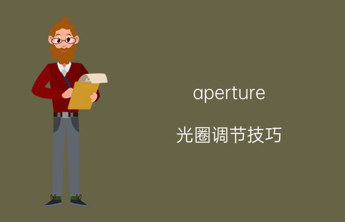 aperture 光圈调节技巧